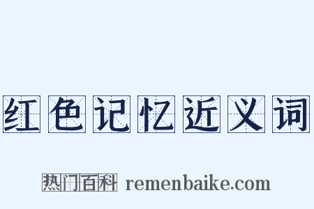 红色记忆近义词是什么意思的图片